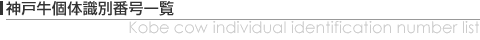 神戸牛個体識別番号一覧